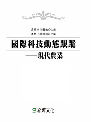 cover image of 國際科技動態跟蹤─現代農業